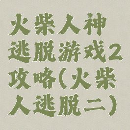 火柴人神逃脱游戏2攻略(火柴人逃脱二)