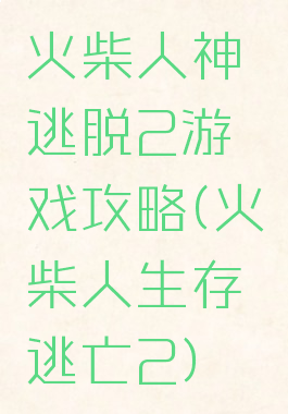 火柴人神逃脱2游戏攻略(火柴人生存逃亡2)