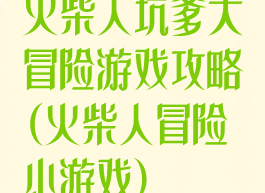 火柴人坑爹大冒险游戏攻略(火柴人冒险小游戏)