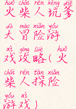 火柴人坑爹大冒险游戏攻略(火柴人探险游戏)