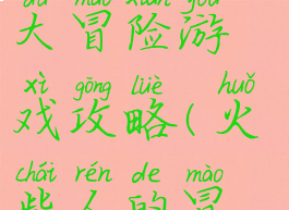 火柴人坑爹大冒险游戏攻略(火柴人的冒险)