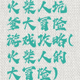 火柴人坑爹大冒险游戏攻略(火柴人的大冒险)