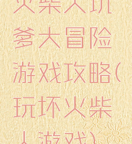 火柴人坑爹大冒险游戏攻略(玩坏火柴人游戏)