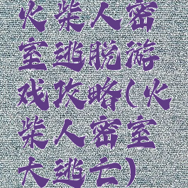 火柴人密室逃脱游戏攻略(火柴人密室大逃亡)