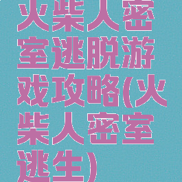 火柴人密室逃脱游戏攻略(火柴人密室逃生)