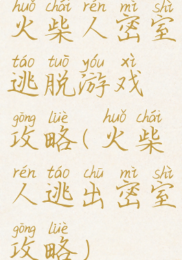 火柴人密室逃脱游戏攻略(火柴人逃出密室攻略)