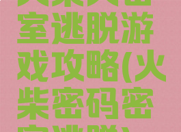 火柴人密室逃脱游戏攻略(火柴密码密室逃脱)