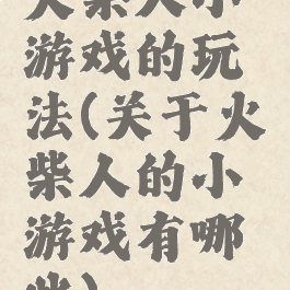 火柴人小游戏的玩法(关于火柴人的小游戏有哪些)