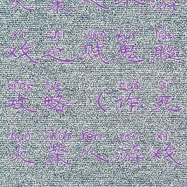 火柴人小游戏之贱鬼脸攻略(作死火柴人游戏)