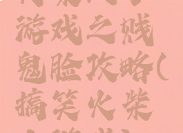 火柴人小游戏之贱鬼脸攻略(搞笑火柴人游戏)