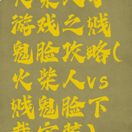 火柴人小游戏之贱鬼脸攻略(火柴人vs贱鬼脸下载安装)