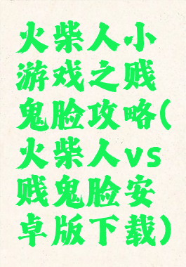 火柴人小游戏之贱鬼脸攻略(火柴人vs贱鬼脸安卓版下载)