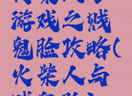 火柴人小游戏之贱鬼脸攻略(火柴人与贱鬼脸)