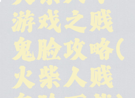 火柴人小游戏之贱鬼脸攻略(火柴人贱鬼脸下载)