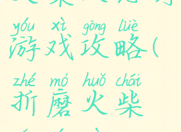 火柴人惩罚游戏攻略(折磨火柴人游戏)