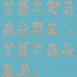 火柴人惩罚游戏攻略(火柴人游戏规则)