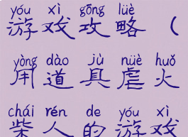 火柴人惩罚游戏攻略(用道具虐火柴人的游戏)