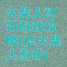 火柴人惩罚游戏攻略(虐火柴人游戏)