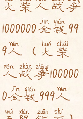 火柴人战争1000000金钱999人(火柴人战争1000000金钱999人无限钻石)