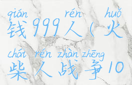火柴人战争1000000金钱999人(火柴人战争1000000金钱999人mod)