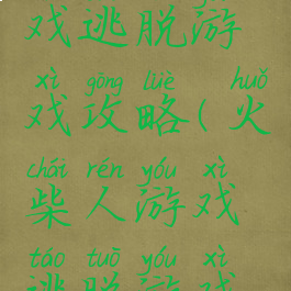 火柴人游戏逃脱游戏攻略(火柴人游戏逃脱游戏攻略视频)