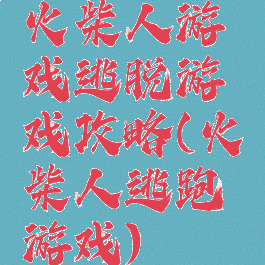 火柴人游戏逃脱游戏攻略(火柴人逃跑游戏)