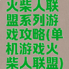 火柴人联盟系列游戏攻略(单机游戏火柴人联盟)