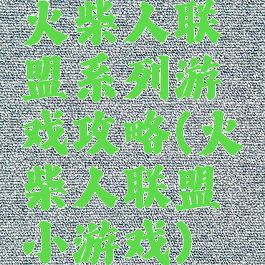 火柴人联盟系列游戏攻略(火柴人联盟小游戏)