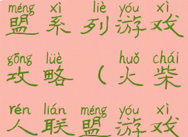 火柴人联盟系列游戏攻略(火柴人联盟游戏大全)