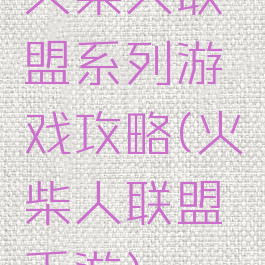 火柴人联盟系列游戏攻略(火柴人联盟手游)