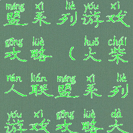 火柴人联盟系列游戏攻略(火柴人联盟系列游戏攻略大全)