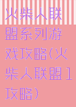 火柴人联盟系列游戏攻略(火柴人联盟1攻略)