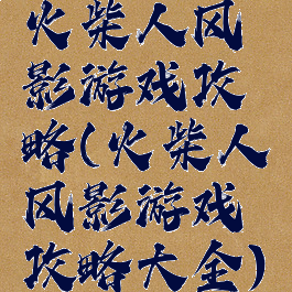 火柴人风影游戏攻略(火柴人风影游戏攻略大全)