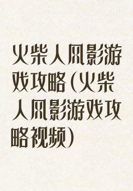 火柴人风影游戏攻略(火柴人风影游戏攻略视频)