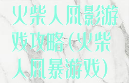 火柴人风影游戏攻略(火柴人风暴游戏)