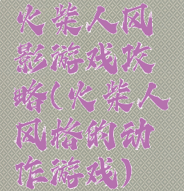 火柴人风影游戏攻略(火柴人风格的动作游戏)