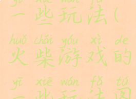 火柴游戏的一些玩法(火柴游戏的一些玩法图片)