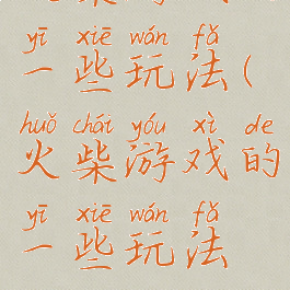 火柴游戏的一些玩法(火柴游戏的一些玩法视频)