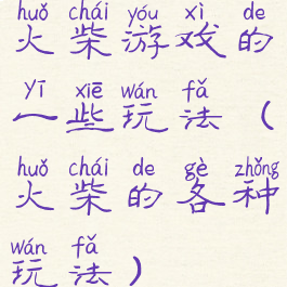 火柴游戏的一些玩法(火柴的各种玩法)