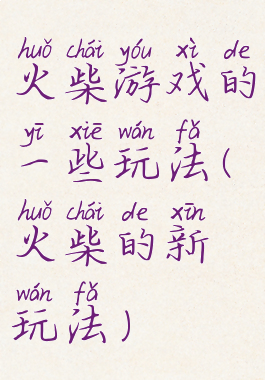 火柴游戏的一些玩法(火柴的新玩法)