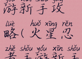 火星忍者手游新手攻略(火星忍者手游新手攻略技巧)