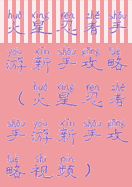 火星忍者手游新手攻略(火星忍者手游新手攻略视频)