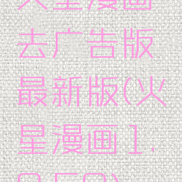 火星漫画去广告版最新版(火星漫画1.0.50)