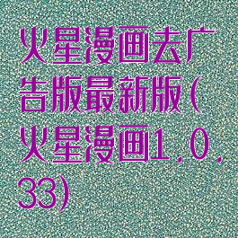 火星漫画去广告版最新版(火星漫画1.0.33)