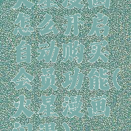 火星漫画怎么开启自动购买会员功能(火星漫画闪退)