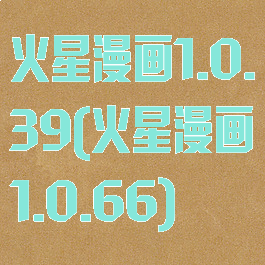 火星漫画1.0.39(火星漫画1.0.66)