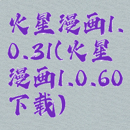 火星漫画1.0.31(火星漫画1.0.60下载)