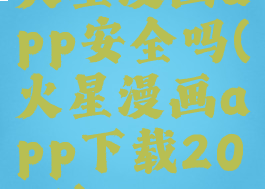 火星漫画app安全吗(火星漫画app下载2021)