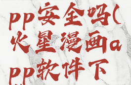 火星漫画app安全吗(火星漫画app软件下载)