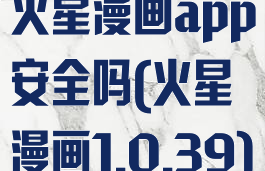 火星漫画app安全吗(火星漫画1.0.39)